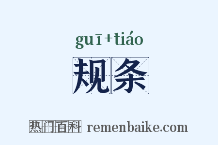 规条是什么意思的图片